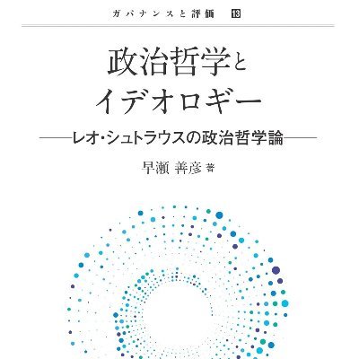 同志社大学嘱託講師。博士（人間・環境学）。専攻は政治哲学・政治思想史です。近著に『政治哲学とイデオロギー』(晃洋書房)。