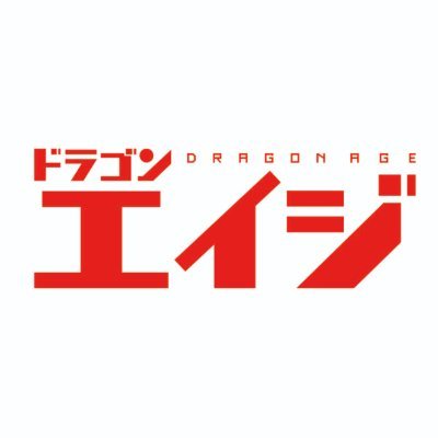 ドラゴンエイジ編集部 on X: 