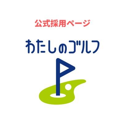 こんにちは！わたしのゴルフ株式会社の採用担当です！ 関東近郊40店舗突破⛳ 店長兼ゴルフコーチの応募受付中✨ ご応募お待ちしております😊