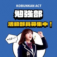 KOBUNKAN ACT(@ACT_koubunkan) 's Twitter Profile Photo