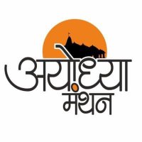 Ayodhya Manthan (@ayodhyamanthan) 's Twitter Profile
