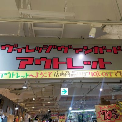 京都ヨドバシカメラ5階にて、ひっそりと営業している安い方のヴィレヴァン。
店内商品ほぼ70%OFF！！公式LINE追加で水曜、土日はさらに安くなる！ 生活に必要な物からそうじゃない物まで取り揃えてます、免税店です。