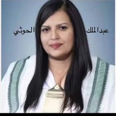 سبب سرقة الحوثي للملابس الداخلية لنساء قبائل اليمن الشمالي هو الأصل البيولوجي الأنثوي لعبد الملك الحوثي 🤣🤣🤣