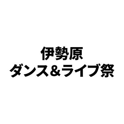 次回開催日程：
※次回はイレギュラー開催の為、会場変更となります。

■2024年8月31日（土）
■藤沢市民会館 大ホール
お問合せはお気軽にDMでご連絡ください。
後日、参加フォームを送付させて頂きます。

近隣学校のダンス部団体は出演誘致枠がありますのでお気軽にお問合せ下さい。ハッシュタグ：#伊勢原ダンスライブ祭