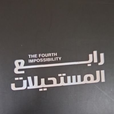 faislfahad123's profile picture. مهندس و مبتكر و روائي و كاتب سيناريو