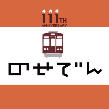 能勢電鉄公式アカウントです。のせでんの鉄道情報、イベント情報、沿線情報、列車運行情報など、なんでもかんでも発信します！
個別のご質問にはお答えできませんのでご了承ください。※お問い合わせは当社ホームページへお願いします。
https://t.co/To0OolviEl