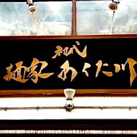 初代 麺家 あくた川 (@akutagawa_cd) 's Twitter Profile Photo 初代 麺家 あくた川 (@akutagawa_cd) 's Twitter Profile Photo