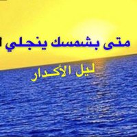 البناخي العالمي (@albnakhi1444) 's Twitter Profile Photo البناخي العالمي (@albnakhi1444) 's Twitter Profile Photo