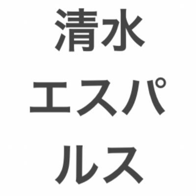 清水エスパルス好きな方はフォローして下さい!フォロバ100です!試合のレビューやエスパルスに関することをブログで書いてます!↓↓↓↓