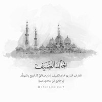 تلاوات القارئ خالد الضيف(@TelawatAldaif) 's Twitter Profile Photo