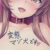 ヤバイ 工 口 漫画屋さん🔞 (@1919hagane) Twitter profile photo ヤバイ 工 口 漫画屋さん🔞 (@1919hagane) Twitter profile photo