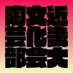 近畿大学文化会陶芸部 (@kindai_ceramic_) Twitter profile photo 近畿大学文化会陶芸部 (@kindai_ceramic_) Twitter profile photo
