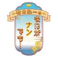 【公式】ABCラジオ｜竹内弘一のなにがナンでも！ (@naninan1008) 's Twitter Profile Photo
