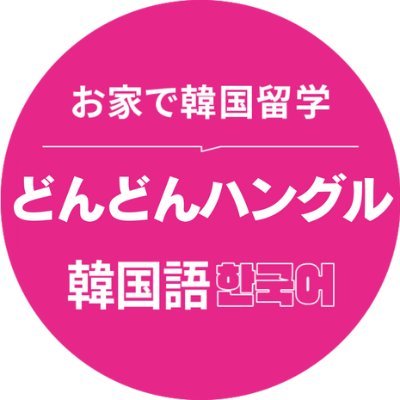 ＼初心者向け韓国語講座🇰🇷／ ▶︎リアルな会話から学んで実用性抜群✈️ ▶︎韓流ドラマが字幕なしで見れるように❣️ ▶︎推しの韓流アイドルと会話できる💕 ▶︎韓国を知ることが大事👩‍🎓