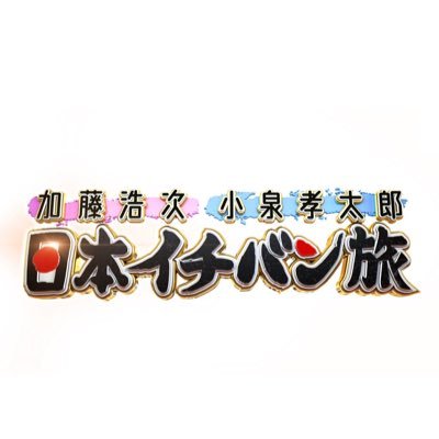 4月24日(水)よる7時※一部地域を除く📺日本イチの異色バディが🇯🇵👬１番の中の１番グルメを探す旅に出る #日本イチバン旅🍽️🥇昨年11月第1弾🔊第2弾放送決定✨👏日本イチの狂犬芸人 #加藤浩次🐶日本イチの紳士俳優 #小泉孝太郎🤵🏻‍♂️街ぶらバラエティ番組🚶‍♂️🛤️🍶🍻🍜📊🆕🔎