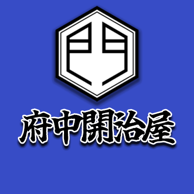 大東京綜合卸売センター5通路にて営業中!お買い得商品を紹介します!イベントの情報や、フォロワー限定のお買い得情報も…!🤭ぜひフォローお願いします🙌
#府中開治屋 #大東京綜合卸売センター