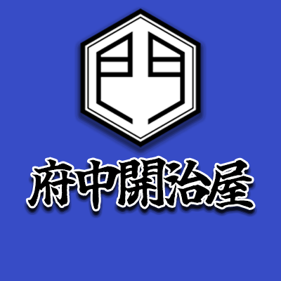 大東京綜合卸売センター５通路にて営業中！毎日お買い得商品を紹介します！イベントの情報や、フォロワー限定のお買い得情報も…！🤭ぜひフォローお願いします🙌
#府中開治屋　#大東京綜合卸売センター