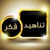 إدارة ملتقى تناهيد فكر (@tfeker1) Twitter profile photo إدارة ملتقى تناهيد فكر (@tfeker1) Twitter profile photo