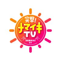 突撃！ナマイキＴＶ(@namaiki_tv) 's Twitter Profile Photo