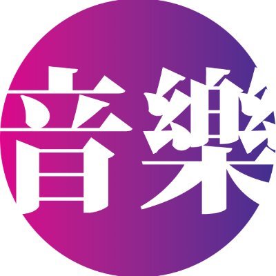 ongakumuragroup's profile picture. 「日本から世界へ」をキーワードに音楽や伝統文化・芸術・食を世界へ発信！
With the keyword "From Japan to the World", we will spread music, traditional culture, art, and food to the world!