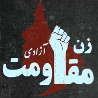 زن مقاومت آزادی(@WomanResistance) 's Twitter Profile Photo