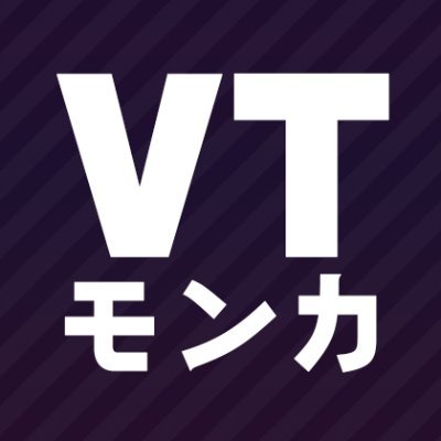 VTuberのオリジナルカードパックを引ける「MONCA VT(モンカブイティー)」！自分だけのオリジナルカードを作って遊ぶ「MONSTER CARDS」に対応。
※MONSTER CARD公式とは関係ないファンメイドです。
2024/4/13現在、第三弾まで含めて全268種のカードあり。運営 @wataritama