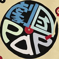 劇団PaP (@hakodatepap) 's Twitter Profile Photo 劇団PaP (@hakodatepap) 's Twitter Profile Photo