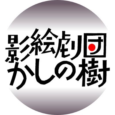 こどもから大人まで幅広い年代の方々へ、“本物”の影絵芸術をお届けしたいと
全国の小中学校、劇場・ホールで公演活動をしています。お問い合わせはDM、
またはメール　office@kashi-no-ki.co.jp　まで、お願いいたします。