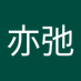 张亦弛 (@vs5hihhvv952519) Twitter profile photo 张亦弛 (@vs5hihhvv952519) Twitter profile photo
