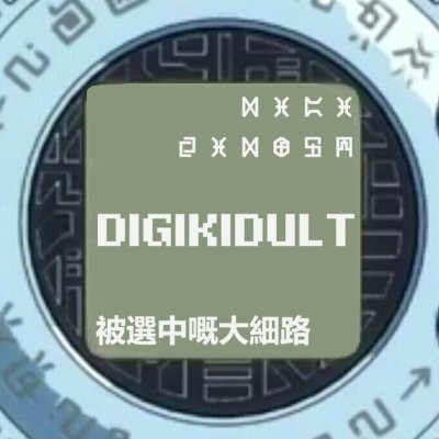 Just a Digimon Tamer from Hong Kong, passionate about sharing Digimon secrets and news, with a special focus on retro games and Digivices