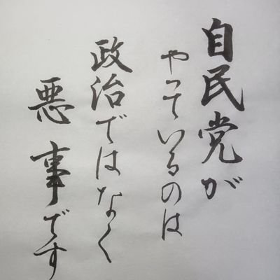 自民公明、統一創価カルトを。

まずは、地獄に落としたいです。
外患誘致罪の犯罪集団、自民公明カルトに鉄槌を！＃緊急事態条項反対