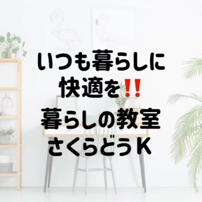 現役高校教師の整理収納アドバイザー、ケアストレスカウンセラーです。教育現場から感じたことをお伝えしています。また､お子様への学習面・生活面でのサポートや暮らしのアイデアをご提案しています。ビーズなどのワークショップも展開しています。どうぞよろしくお願いいたします。