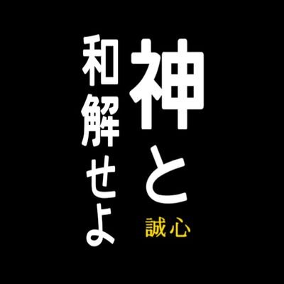 神速＠西谷誠は神〜あなたも誠心教に入りませんか〜さんのプロフィール画像