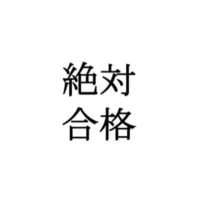 僕は今年大学受験する現役高校生です。偏差値46からどこまで行けるか検証します。 ぜひフォローしてね  福岡大学の指定校推薦を受けるかどうか迷っています。 勉強した方がもっといい大学に行けそうなきがしてます。