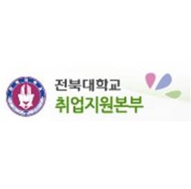 안녕하세요. 전북대학교 취업지원본부 공식 트위터입니다.