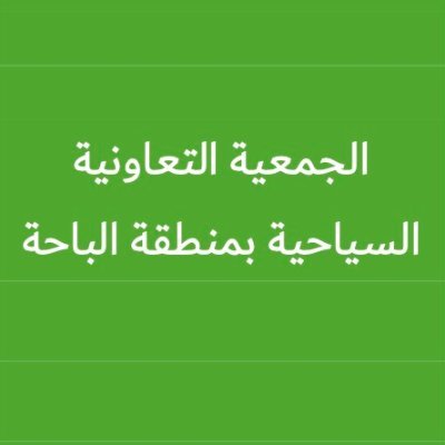 تهدف الى تطوير القطاع السياحي ودعم المقومات الاقتصادية والزراعية في #منطقةـالباحة وتشمل كافة محافظاتها نشأت فكرتها عام ٢٠٢١ وتمت الموافقة ببدء اعمالها عام ٢٠٢٤