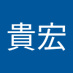 鈴木貴宏 (@0nf9VOWVbK89570) Twitter profile photo