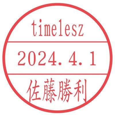 timelesz担❤️SZは宝箱にしまい鍵もかけました⏱ ̖́これからはtimeleszに全てをかけて✨🫶どんな時も優しくファンに寄り添い言葉も紡いでくれる勝利くんが大好きです❤️さときく❤️💜しょりそう❤️💚も🫶