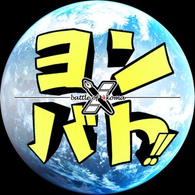 ヨンバト‼︎さんのプロフィール画像