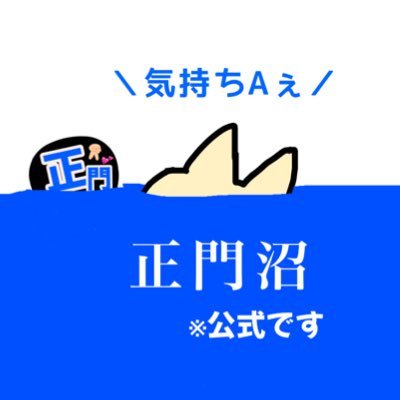 もちです正門くんは世界一のアイドル顔も声も性格も髭も愛してる