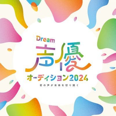 声優になりたい、挑戦してみたい...きっかけがなかったり、なかなか一歩を踏み出せないでいるあなたの「夢や挑戦」を応援する声優オーディション企画です。今年2024年も開催決定！さぁ、夢をつかむ第一歩を踏み出そう！