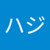 ハジ@あわいの民エアお茶会告知アカ (@hajiochakai) Twitter profile photo