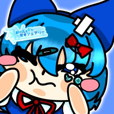 チルノちゃんしかいないサークル、ぱふぇありーです！🧊サークル主🧊@69ON369❄️メンバー@chirupi_san3194 🧊