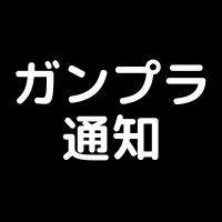 ガンプラ通知 (@gunplanotice) 's Twitter Profile