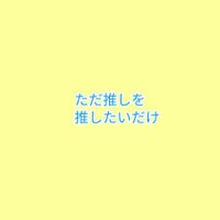 ほしぼし@少し低浮上 (@mymy_hoshiboshi) 's Twitter Profile