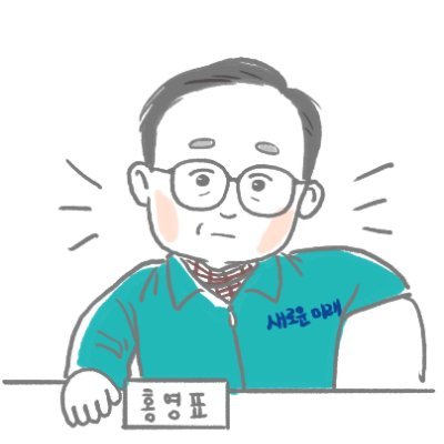 #새로운미래 6️⃣ #이낙연 #김종민 #홍영표 #설훈さんのプロフィール画像