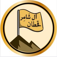 منصّة ال شامر - شريف قحطان (@alshamerqahtan) 's Twitter Profile Photo منصّة ال شامر - شريف قحطان (@alshamerqahtan) 's Twitter Profile Photo