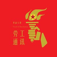 革命火炬之劳工通讯 (@gczy1848worker) 's Twitter Profile