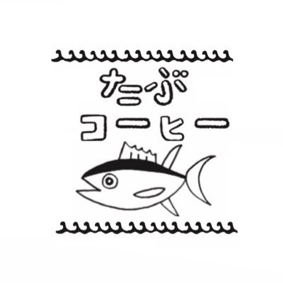 コーヒーが好きな人です。2023年5月3日が焙煎デビュー日🤗いろんな人に助言をいただいてます。感謝です‼️