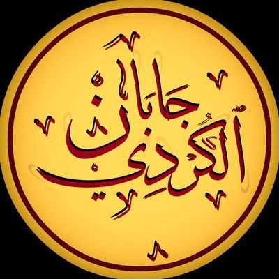 Jaban_alkurdi's profile picture. مسلم، أثري، شافعي